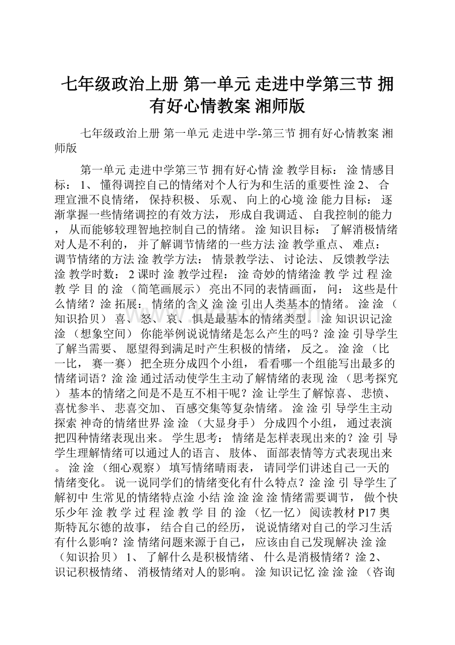 七年级政治上册 第一单元走进中学第三节拥有好心情教案 湘师版.docx_第1页