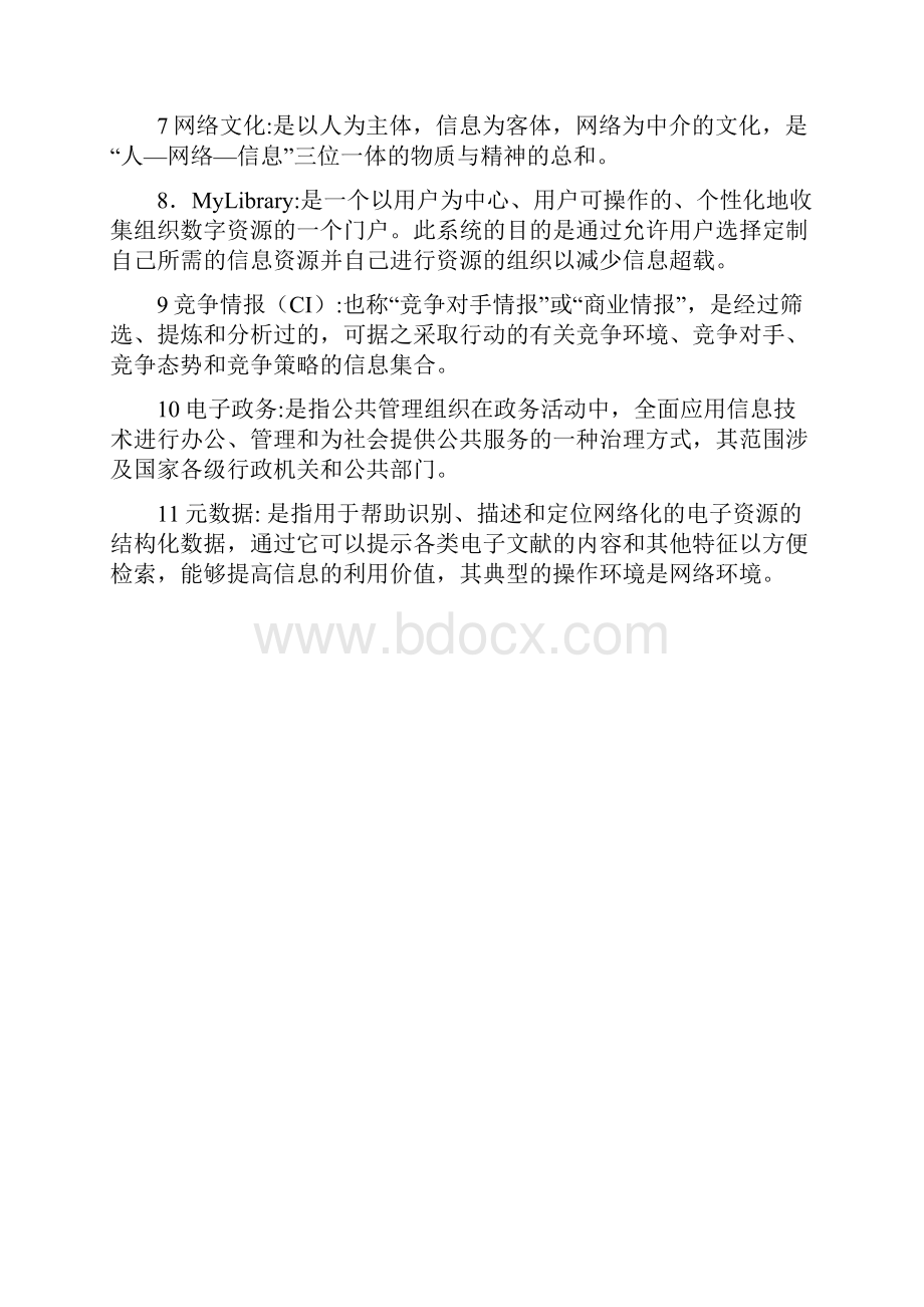 信息管理名词解释.docx_第3页