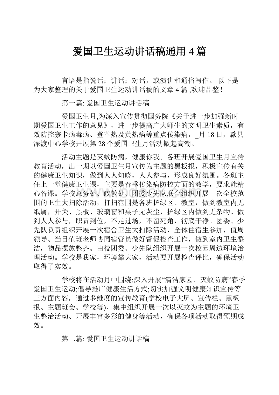 爱国卫生运动讲话稿通用4篇.docx