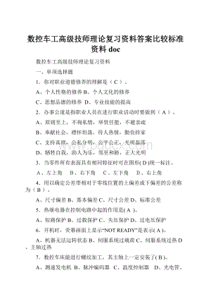 数控车工高级技师理论复习资料答案比较标准资料doc.docx