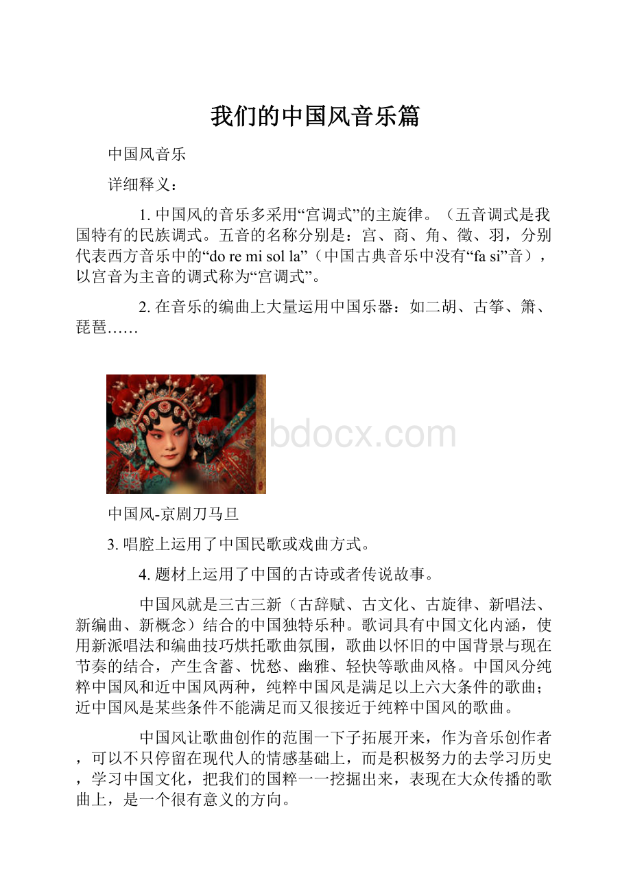 我们的中国风音乐篇.docx