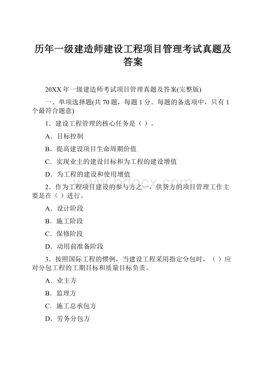 历年一级建造师建设工程项目管理考试真题及答案.docx_第1页