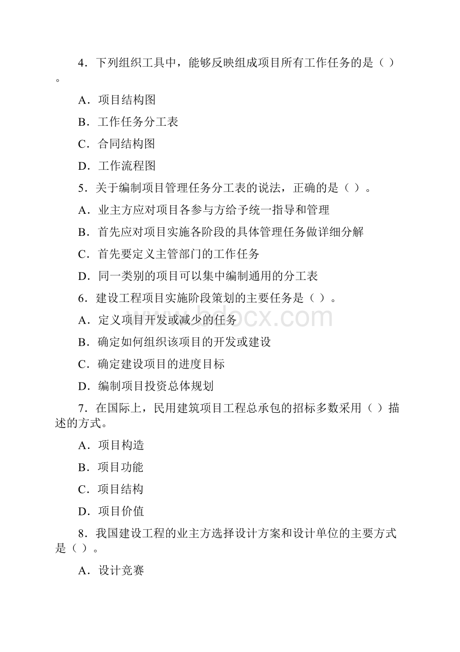 历年一级建造师建设工程项目管理考试真题及答案.docx_第2页