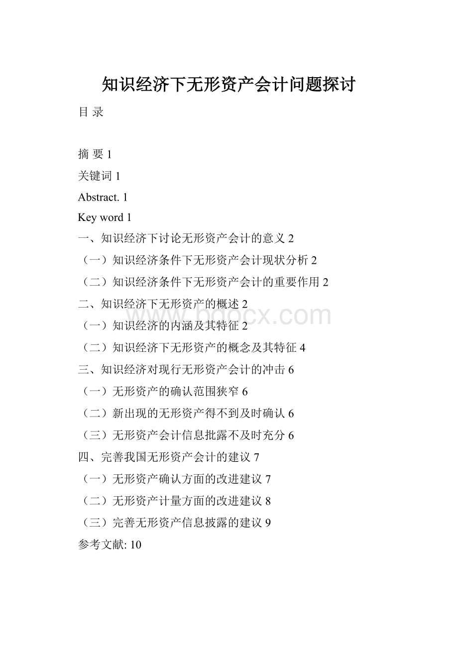 知识经济下无形资产会计问题探讨.docx