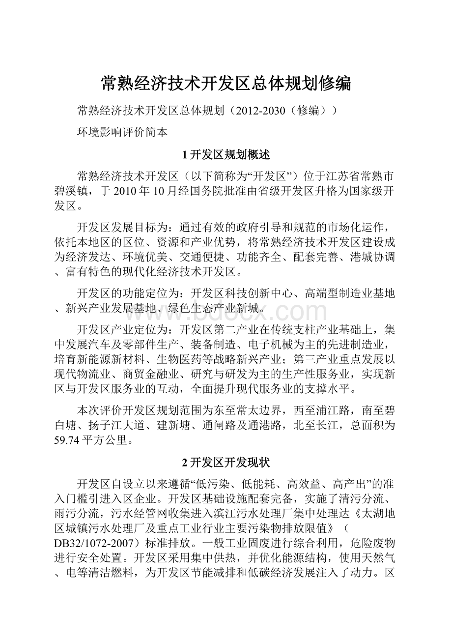 常熟经济技术开发区总体规划修编.docx_第1页