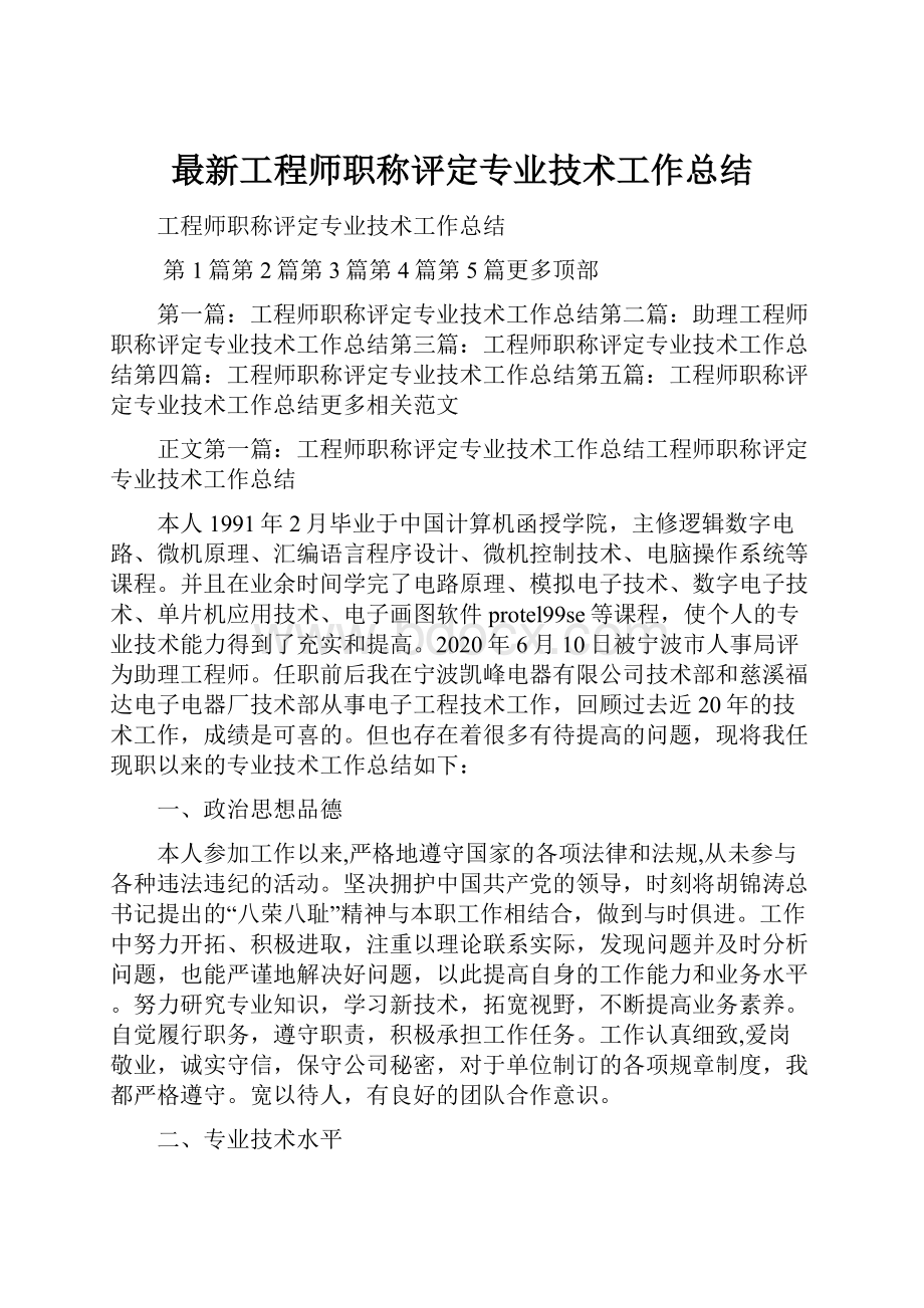 最新工程师职称评定专业技术工作总结.docx_第1页