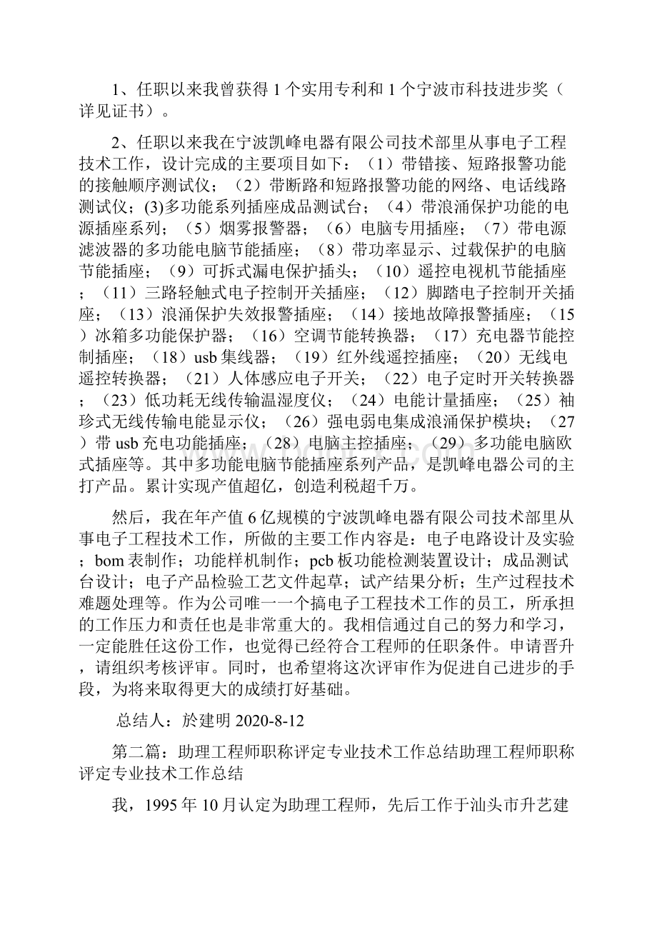 最新工程师职称评定专业技术工作总结.docx_第2页