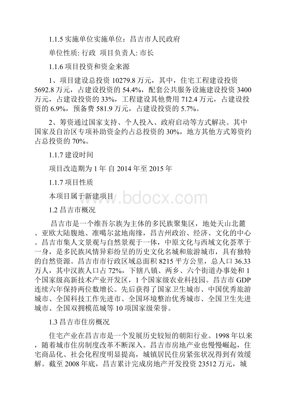 完整新编XX地域棚户区改造建设项目可行性建议书.docx_第2页