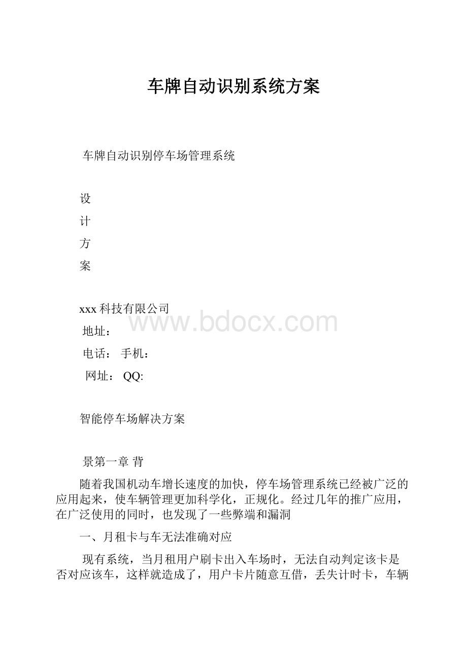 车牌自动识别系统方案.docx