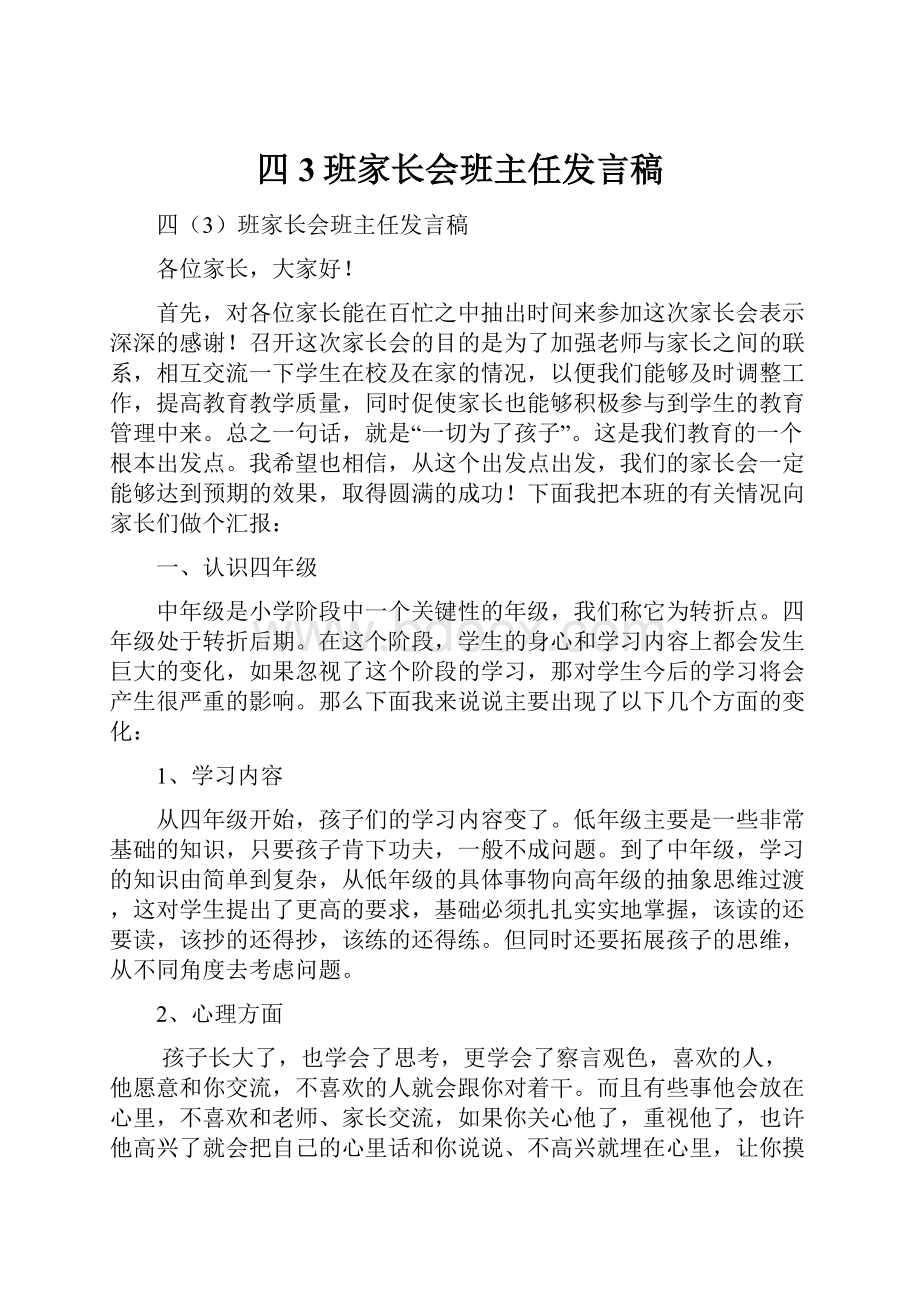 四3班家长会班主任发言稿.docx