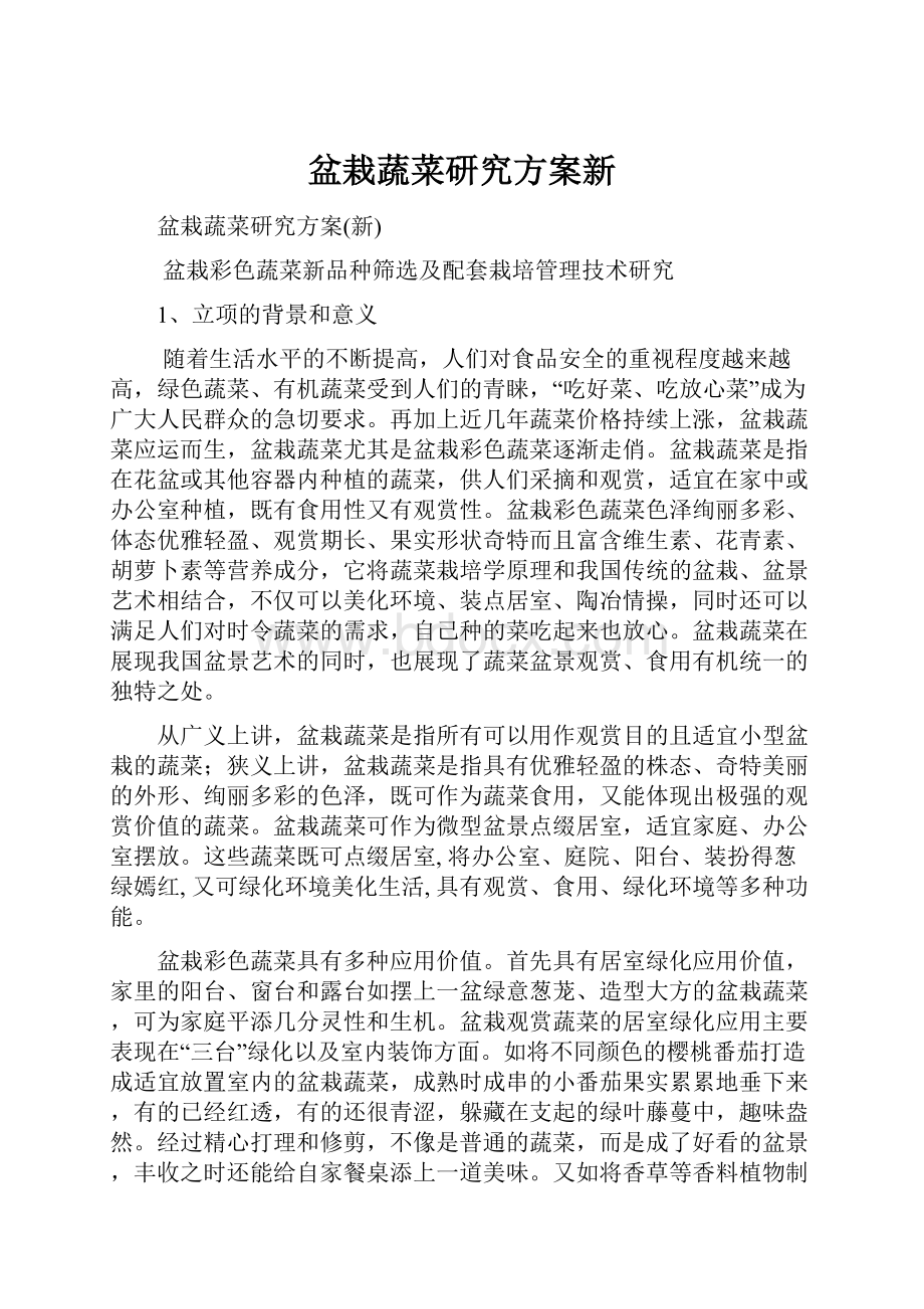 盆栽蔬菜研究方案新.docx