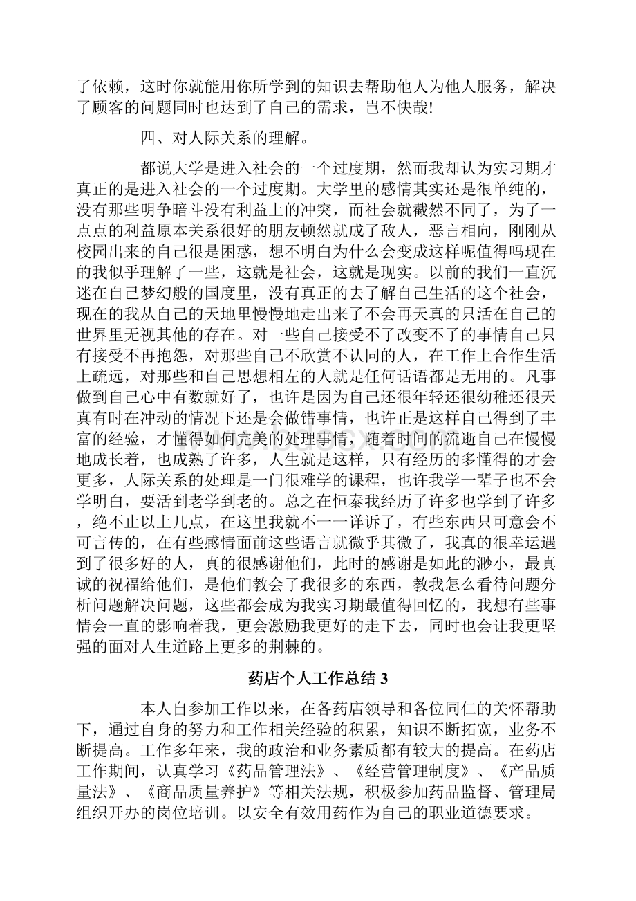 药店个人工作总结15篇.docx_第3页