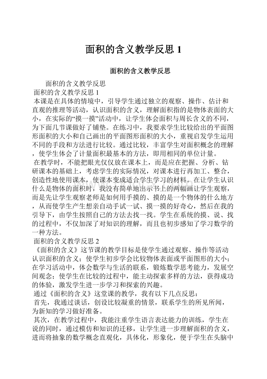 面积的含义教学反思1.docx