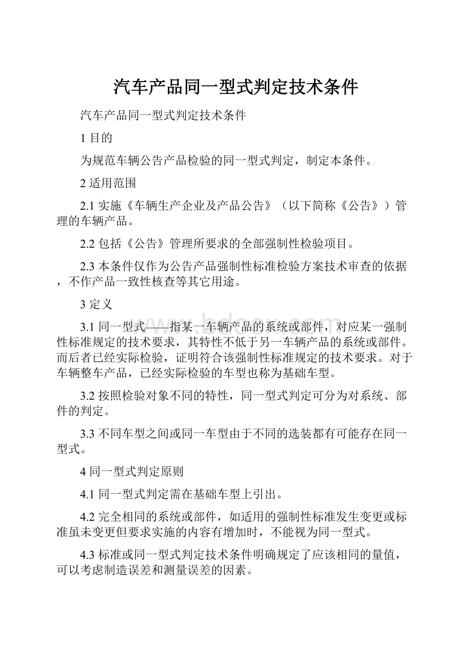 汽车产品同一型式判定技术条件.docx