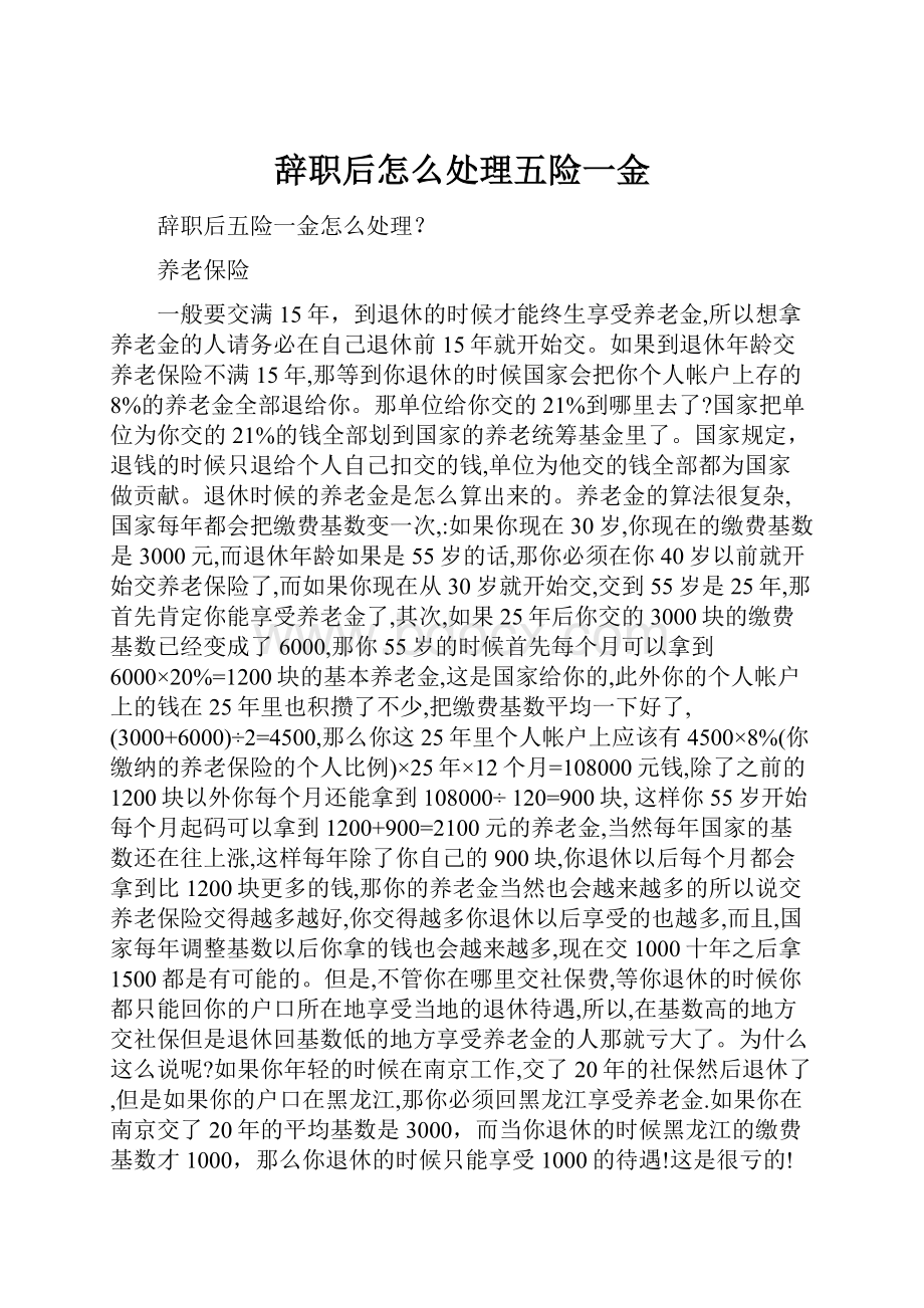 辞职后怎么处理五险一金.docx_第1页