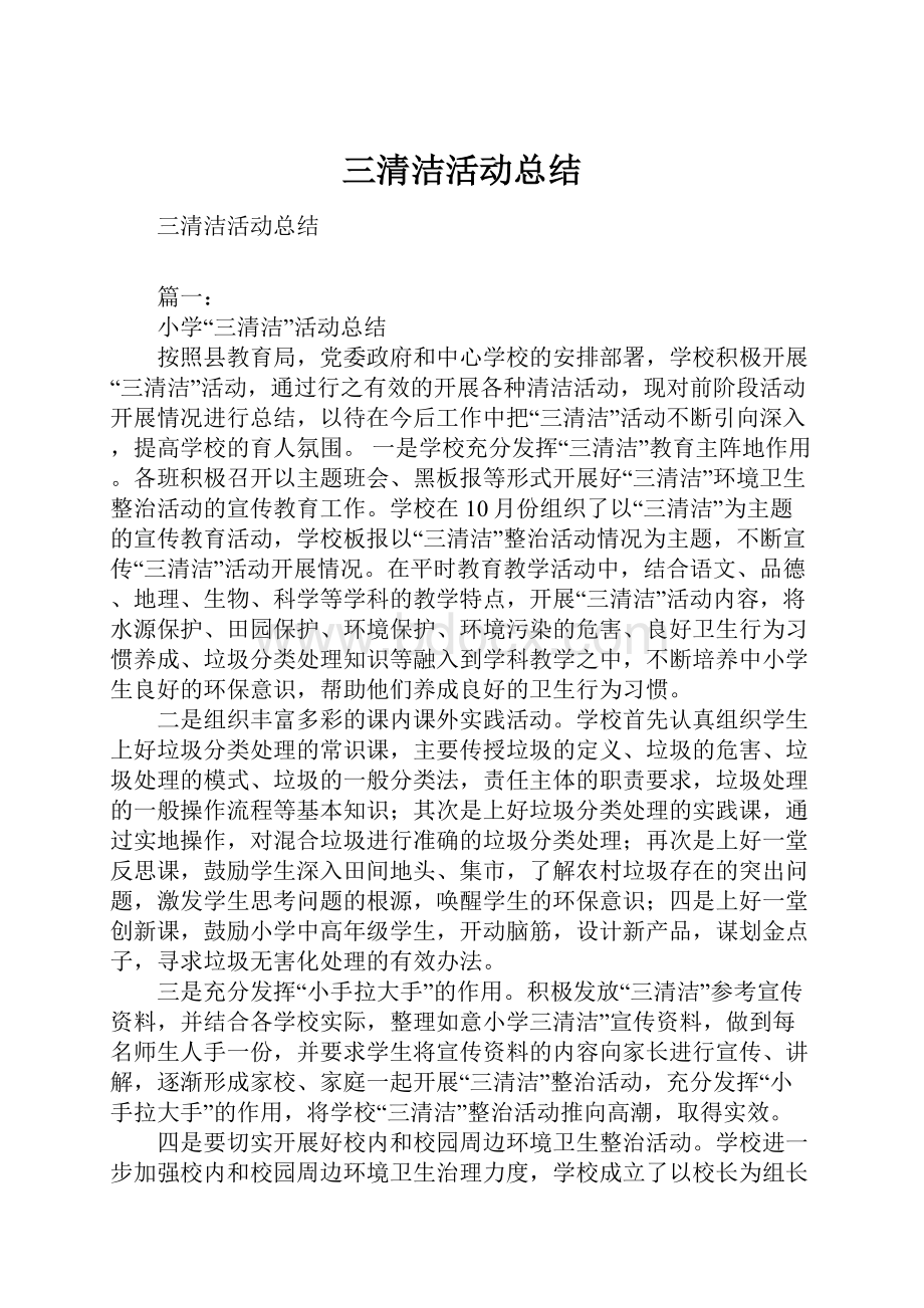 三清洁活动总结.docx_第1页