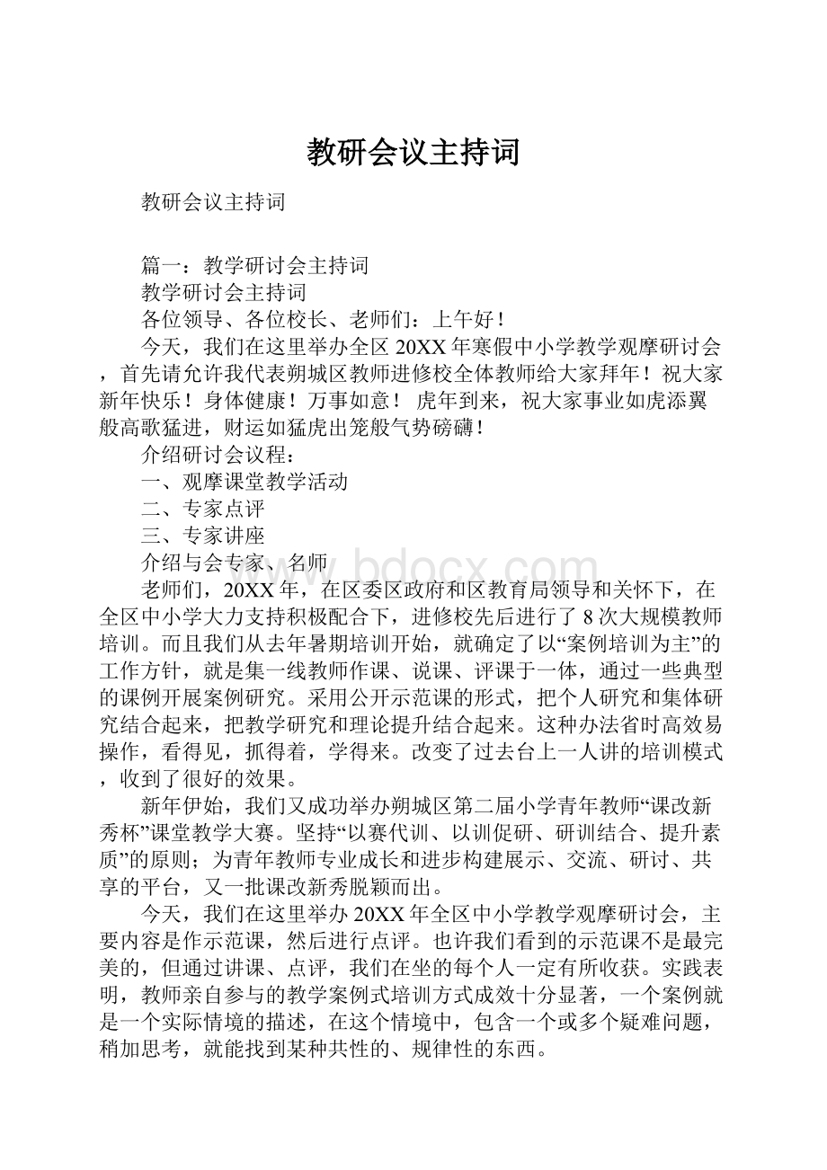 教研会议主持词.docx_第1页