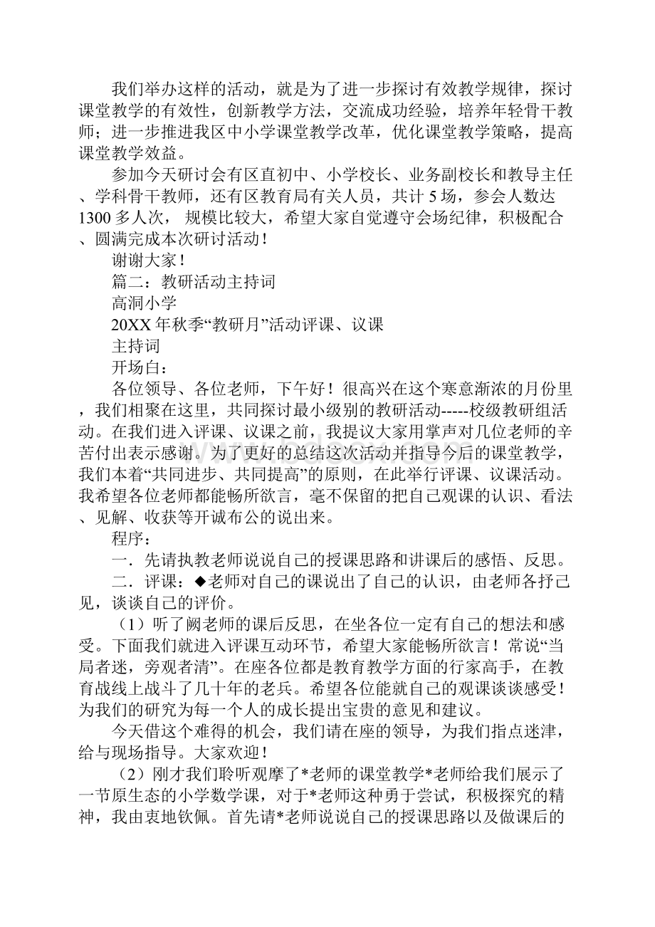 教研会议主持词.docx_第2页