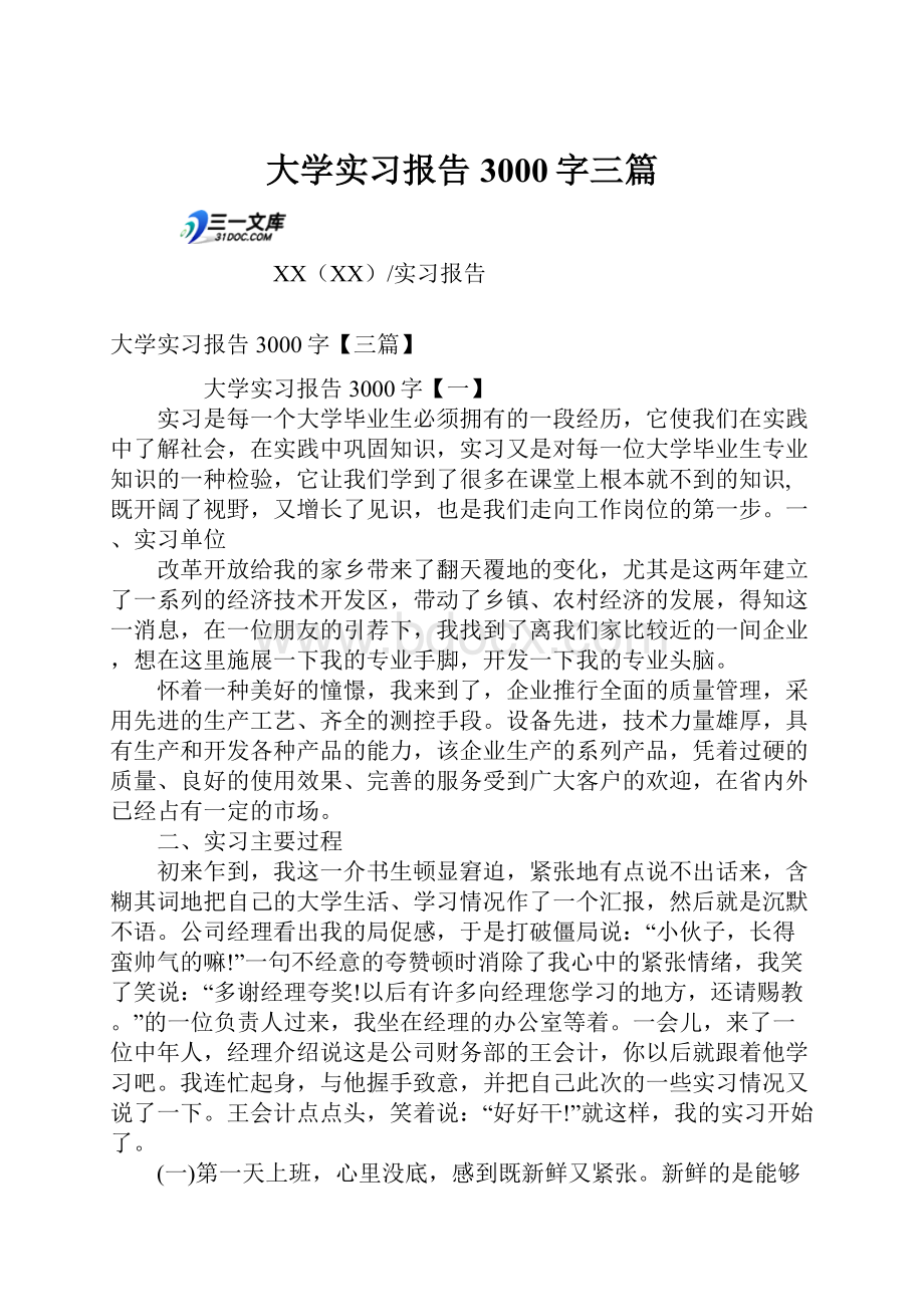 大学实习报告3000字三篇.docx_第1页