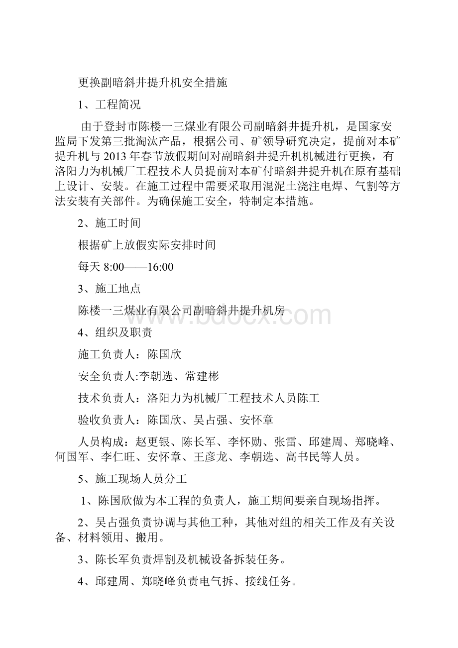 更换付暗斜井提升机安全措施.docx_第2页