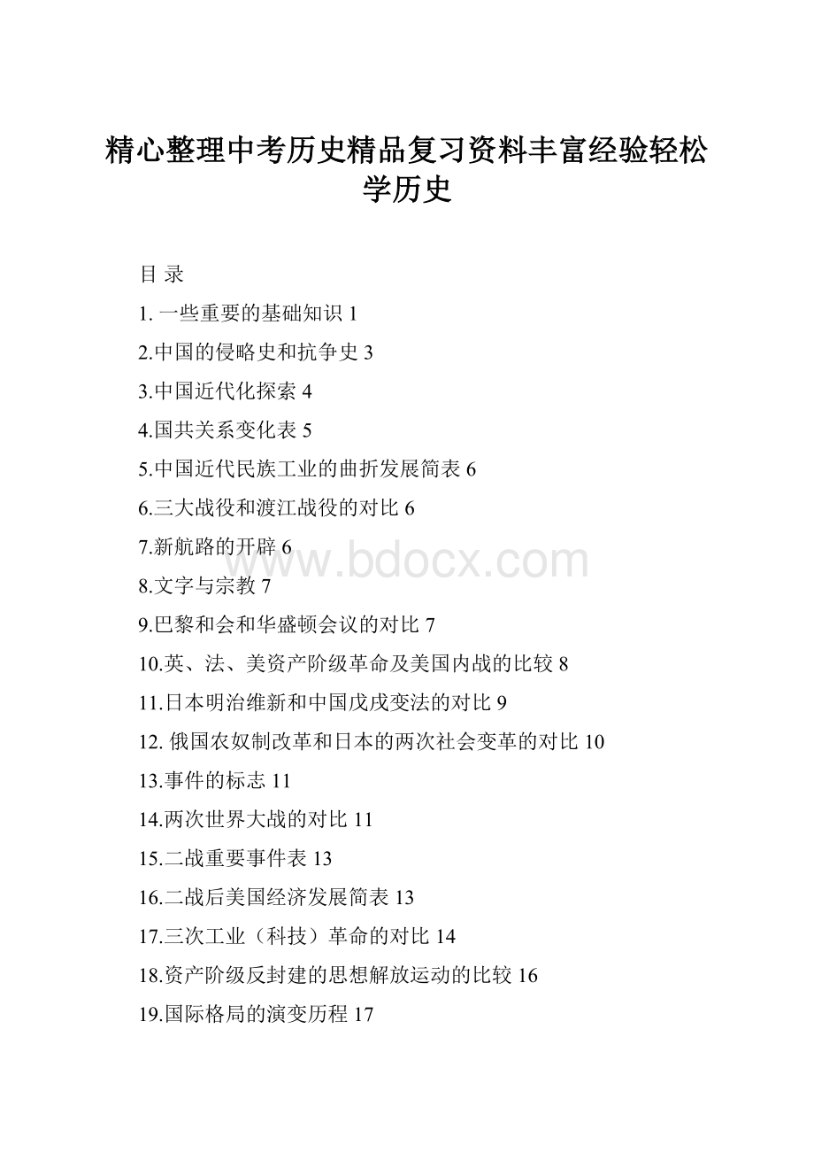 精心整理中考历史精品复习资料丰富经验轻松学历史.docx