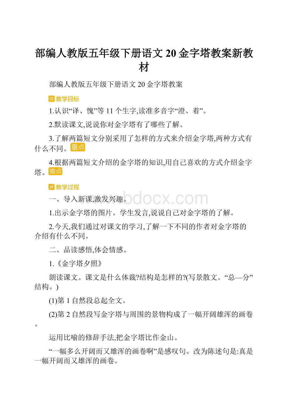 部编人教版五年级下册语文20金字塔教案新教材.docx