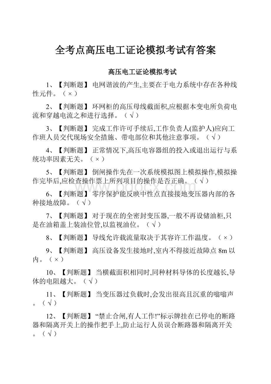 全考点高压电工证论模拟考试有答案.docx_第1页