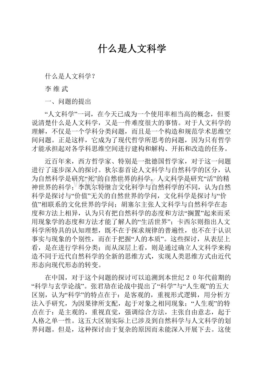 什么是人文科学.docx