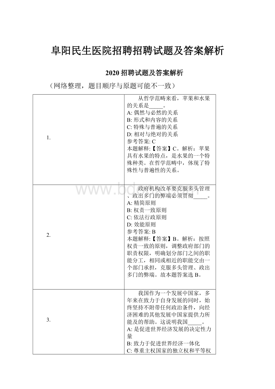 阜阳民生医院招聘招聘试题及答案解析.docx