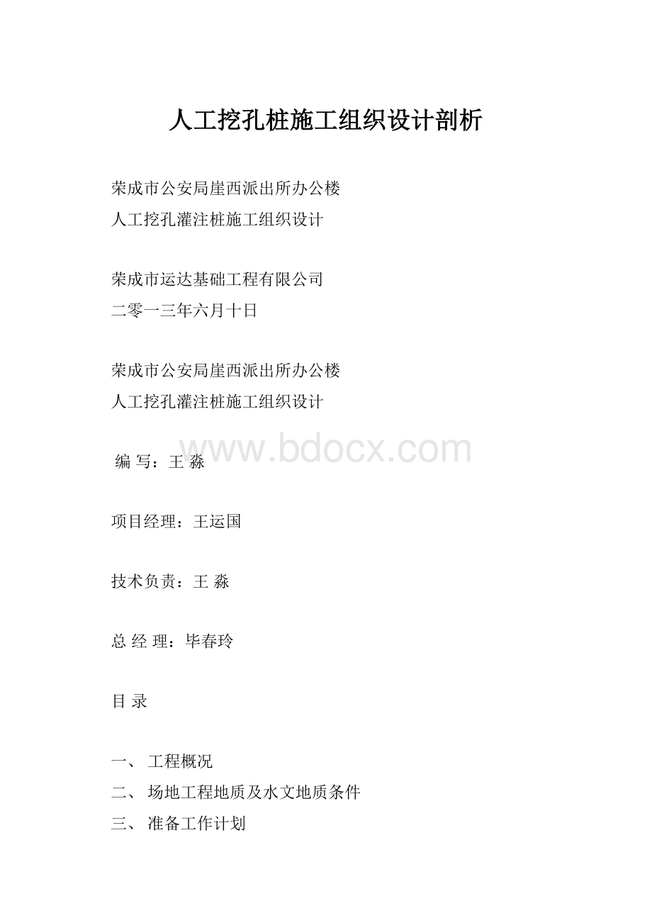 人工挖孔桩施工组织设计剖析.docx