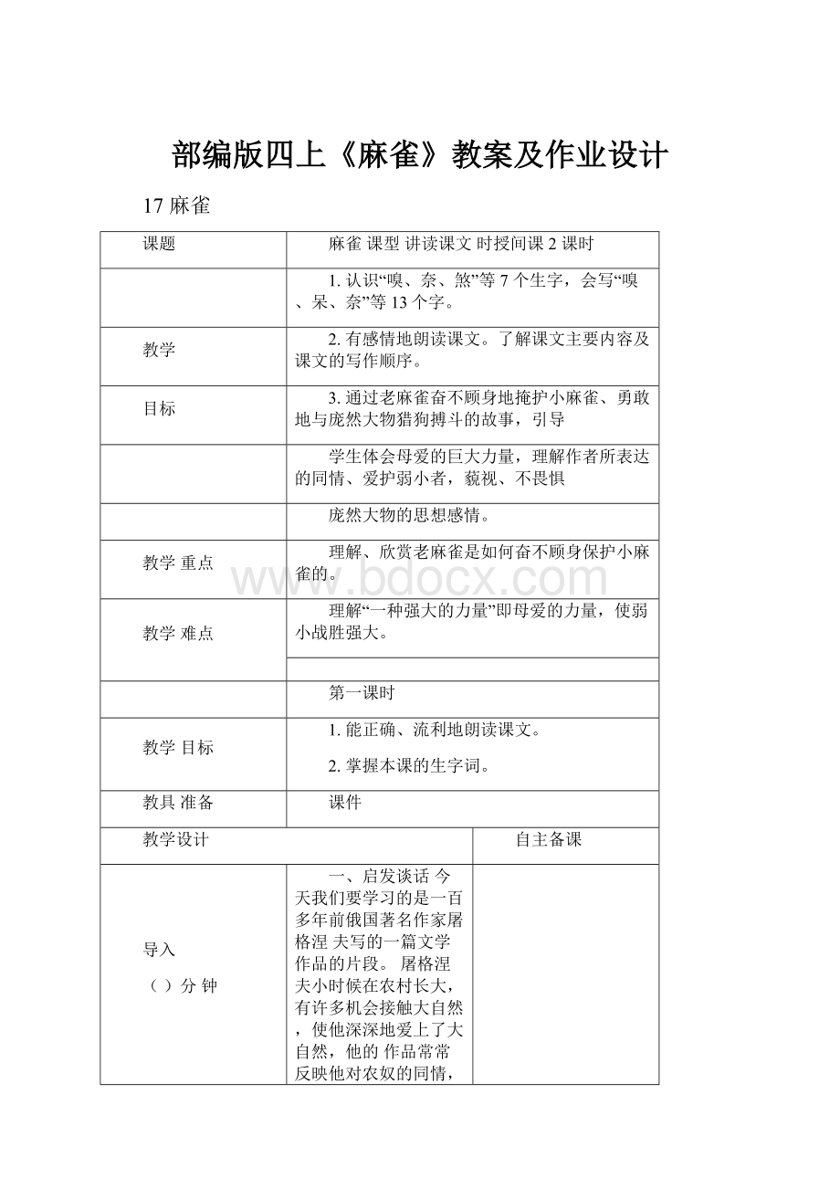 部编版四上《麻雀》教案及作业设计.docx_第1页