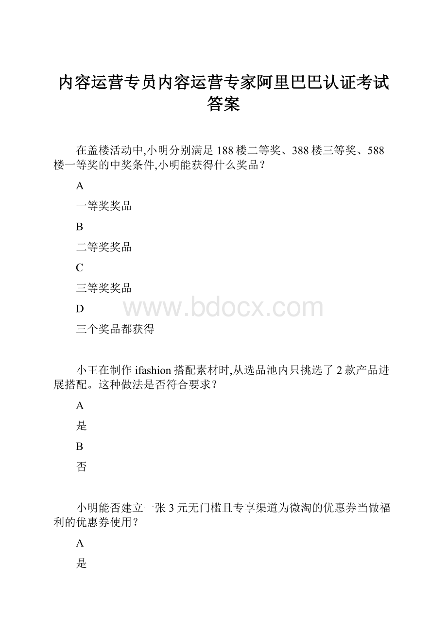 内容运营专员内容运营专家阿里巴巴认证考试答案.docx_第1页