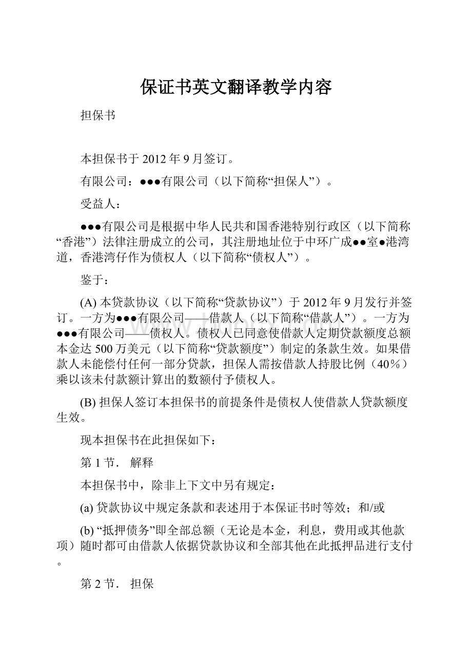 保证书英文翻译教学内容.docx_第1页