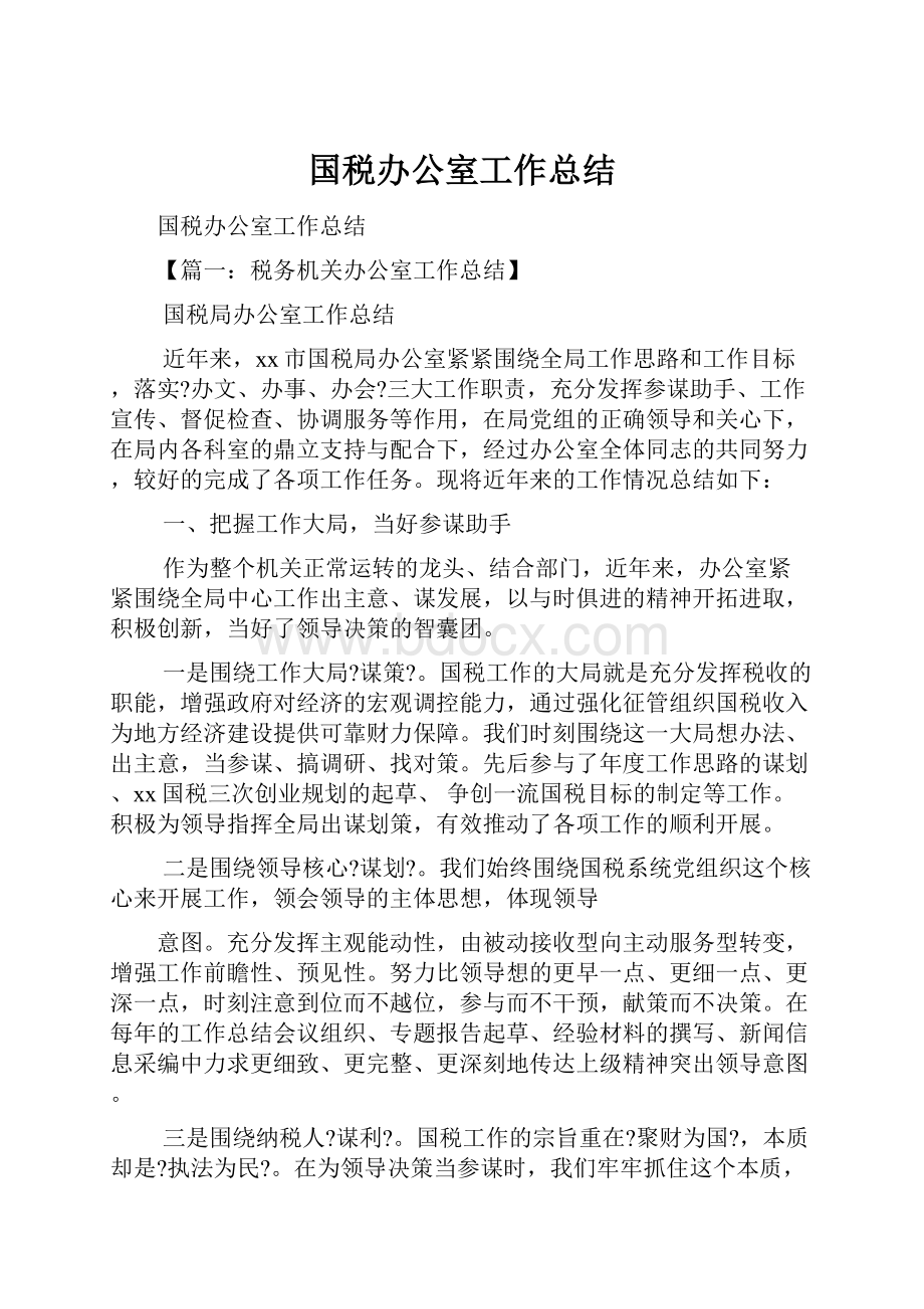 国税办公室工作总结.docx