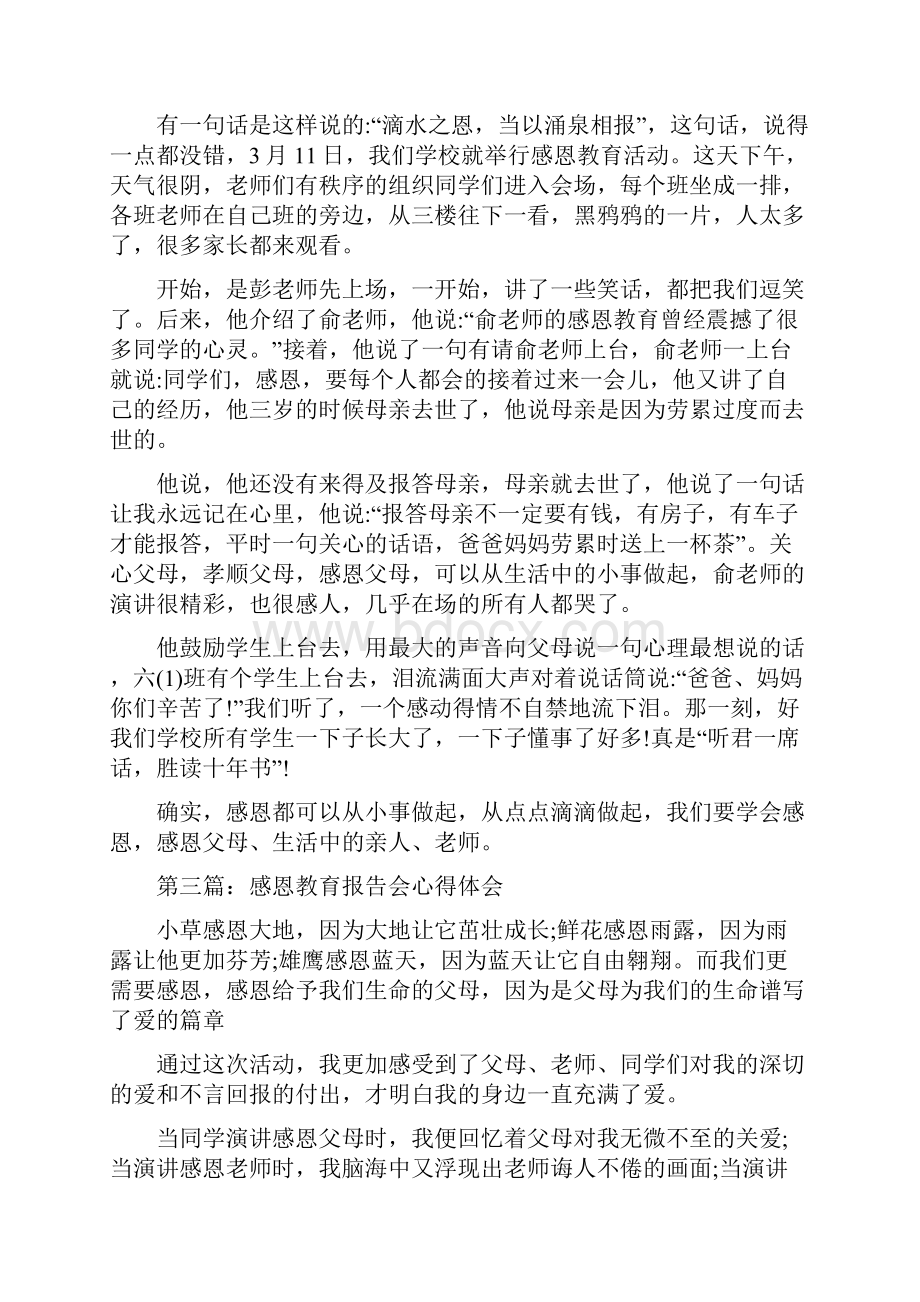 感恩教育心得体会300字感恩教育心得体会体.docx_第3页