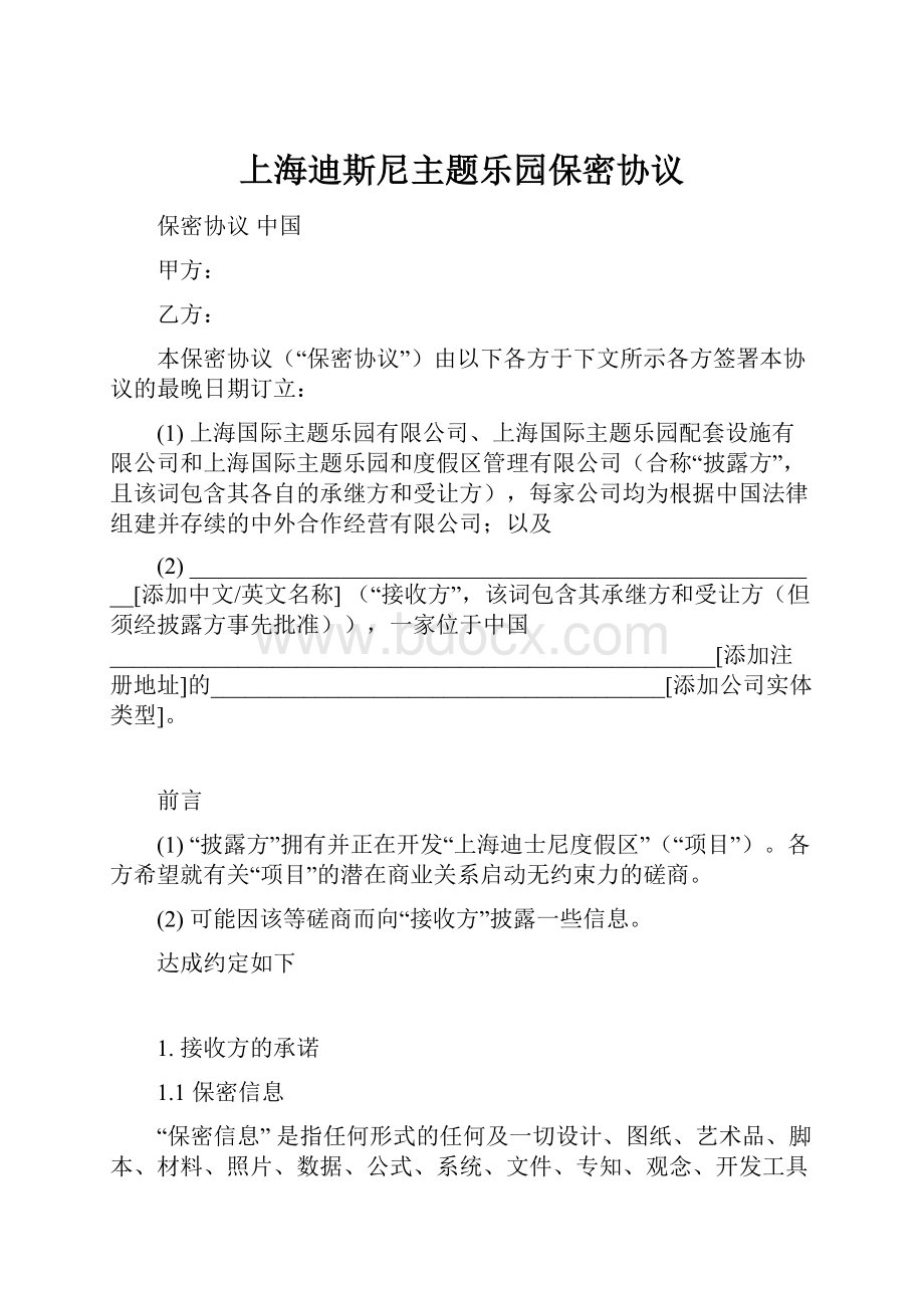 上海迪斯尼主题乐园保密协议.docx_第1页