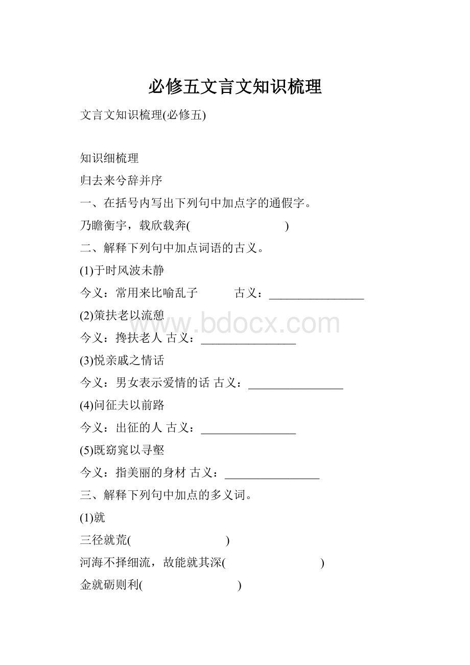 必修五文言文知识梳理.docx