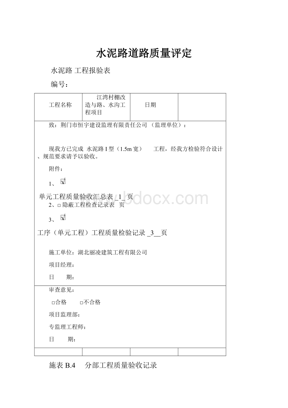 水泥路道路质量评定.docx_第1页