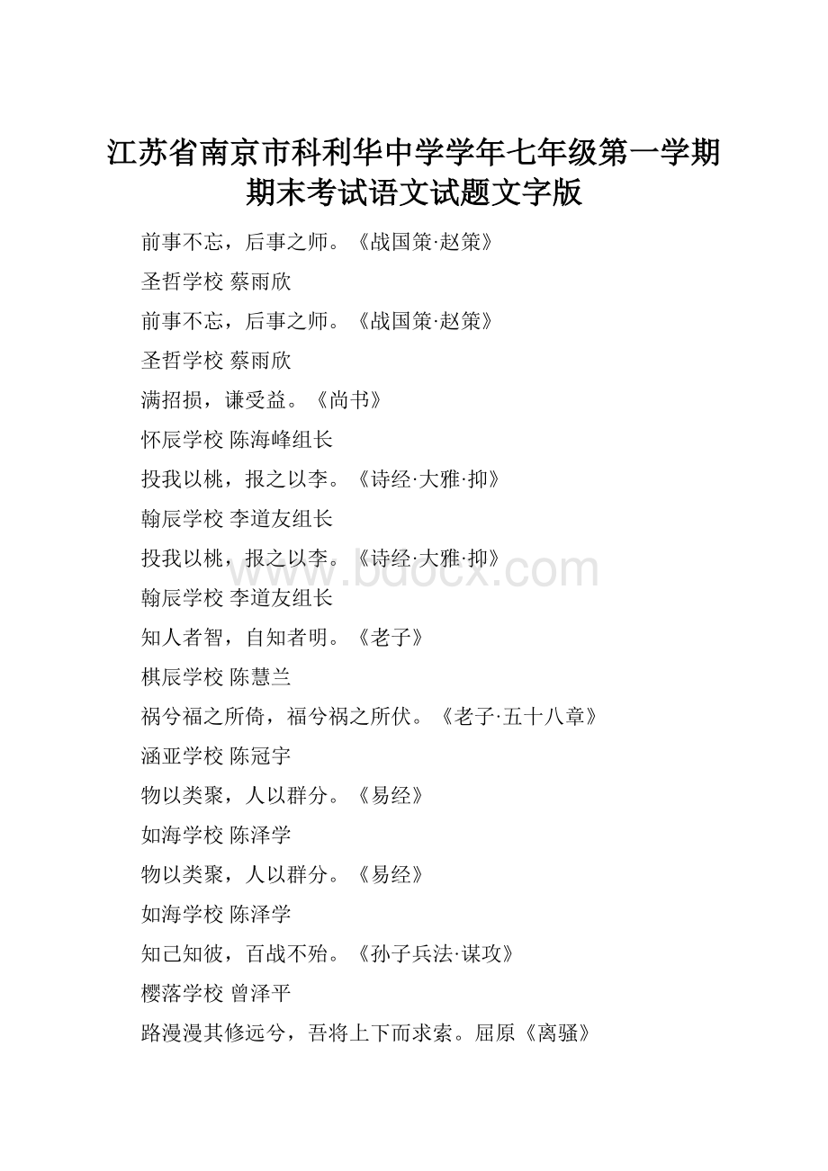 江苏省南京市科利华中学学年七年级第一学期期末考试语文试题文字版.docx_第1页