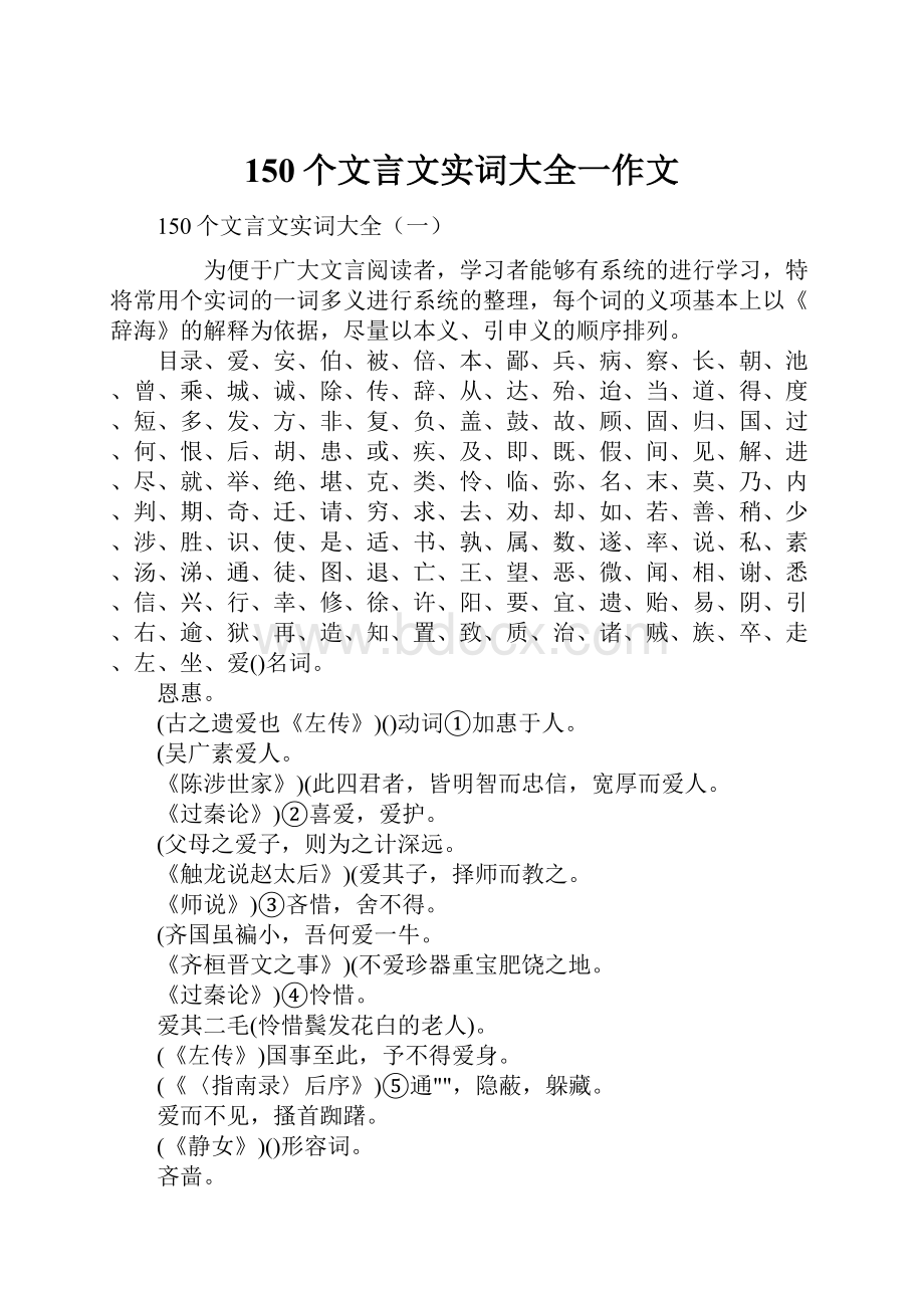 150个文言文实词大全一作文.docx