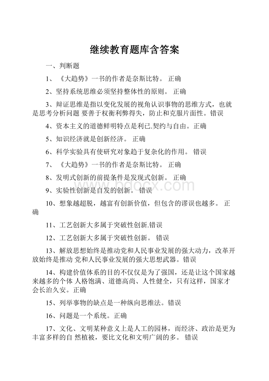 继续教育题库含答案.docx