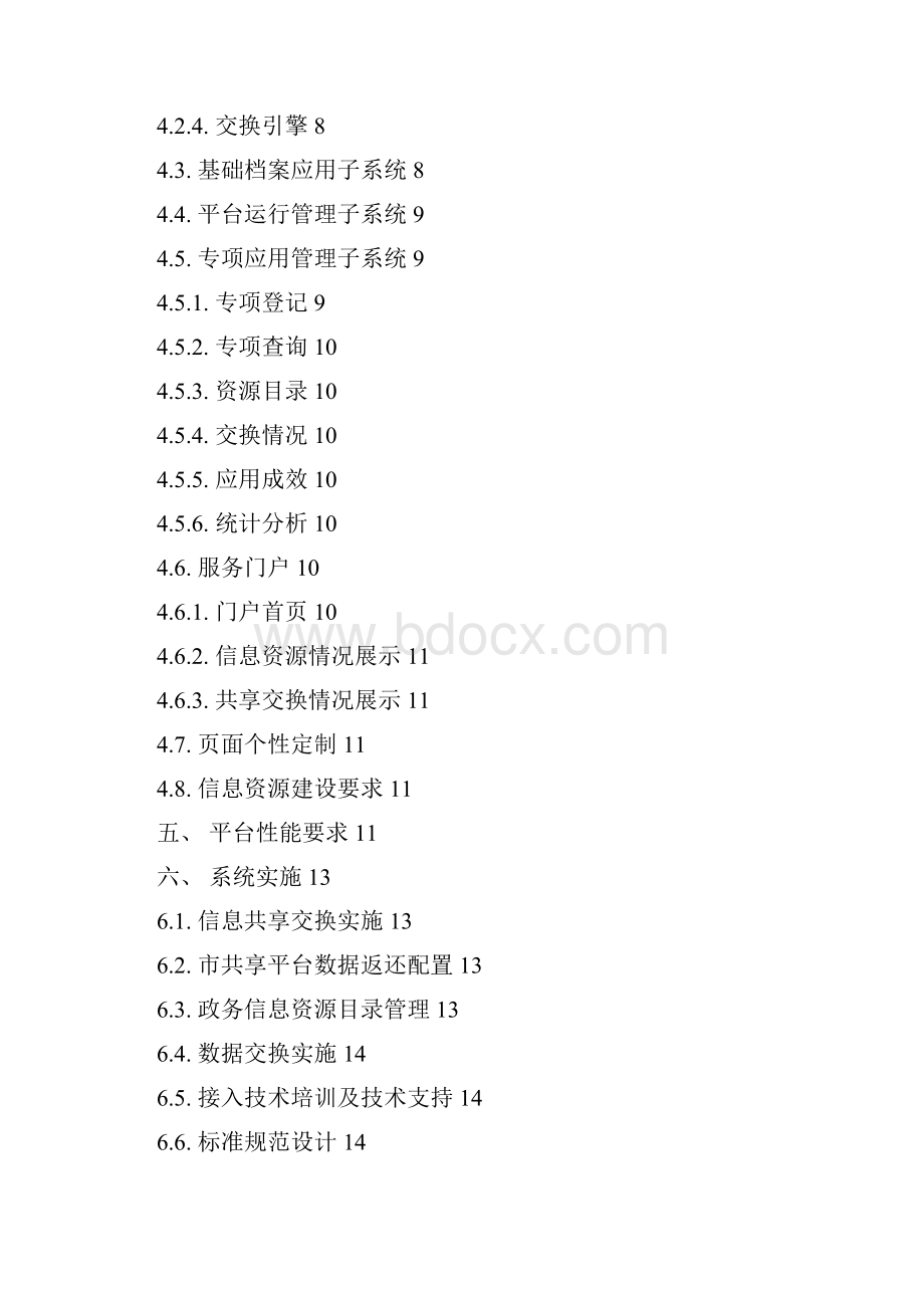 增城区政务信息共享平台一期项目招标需求.docx_第2页