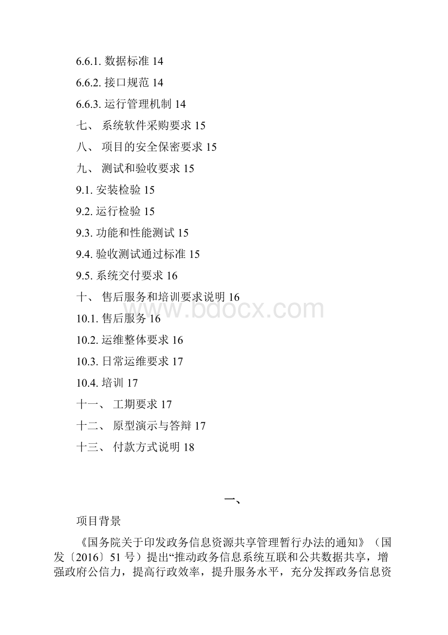 增城区政务信息共享平台一期项目招标需求.docx_第3页