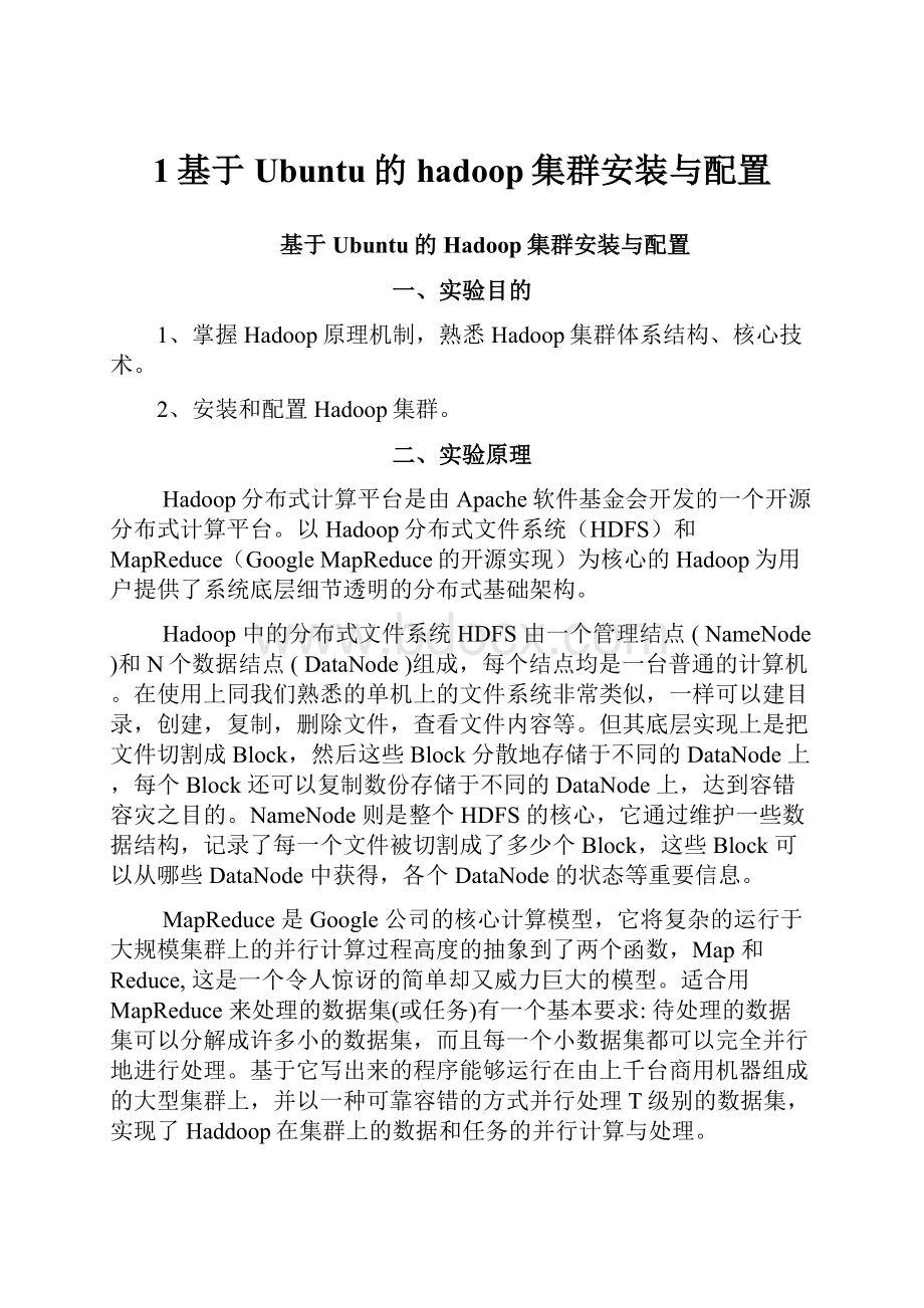 1基于Ubuntu的hadoop集群安装与配置.docx