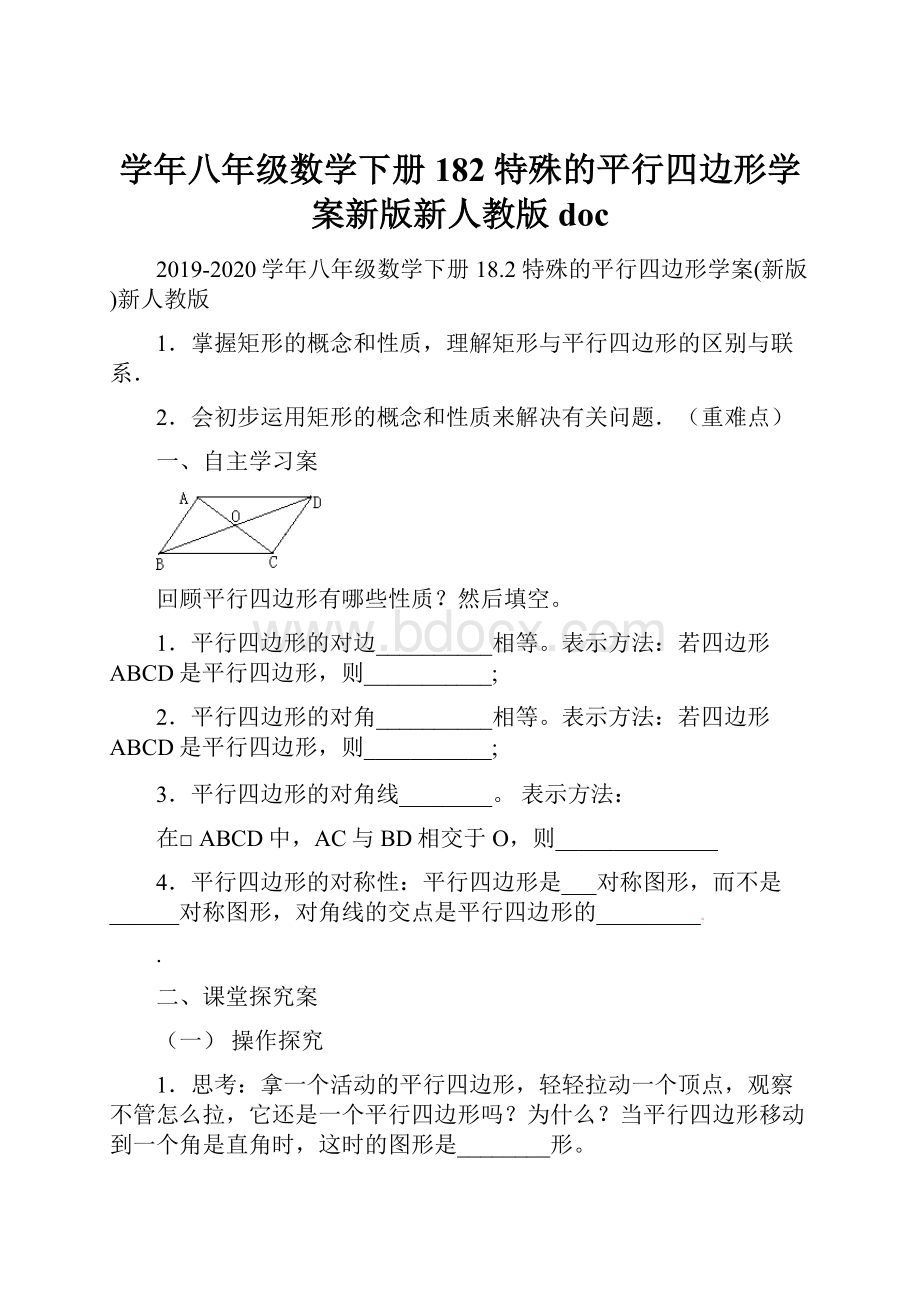 学年八年级数学下册 182 特殊的平行四边形学案新版新人教版doc.docx_第1页