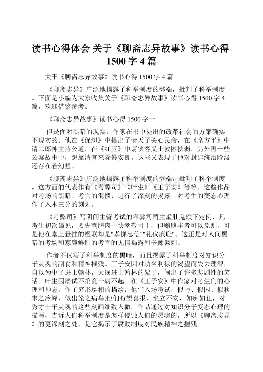 读书心得体会 关于《聊斋志异故事》读书心得1500字4篇.docx