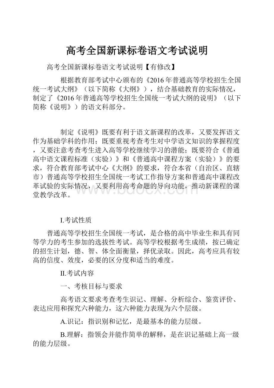 高考全国新课标卷语文考试说明.docx