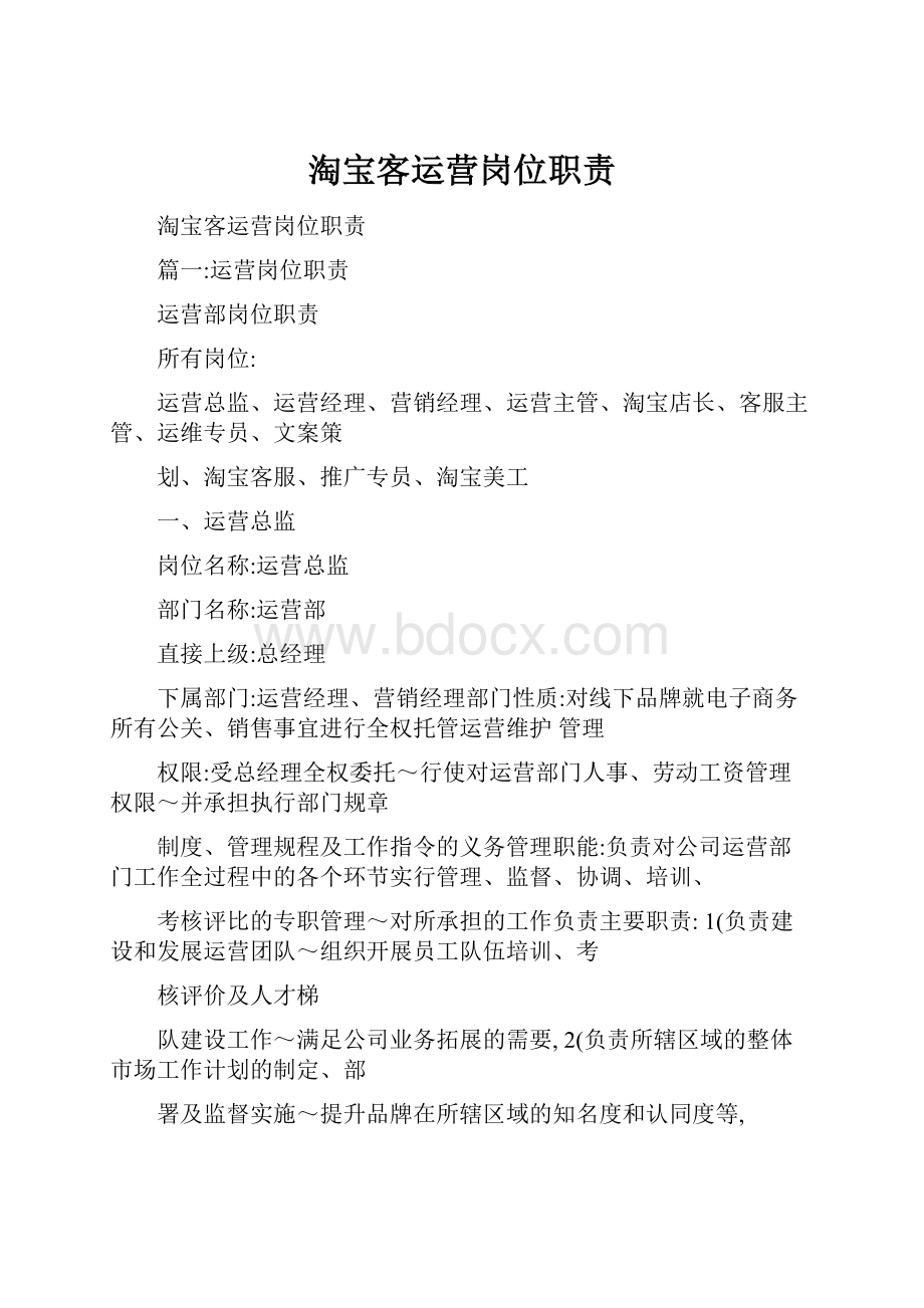 淘宝客运营岗位职责.docx