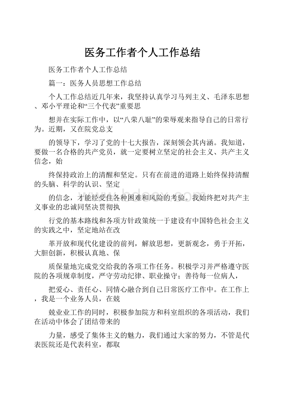 医务工作者个人工作总结.docx_第1页