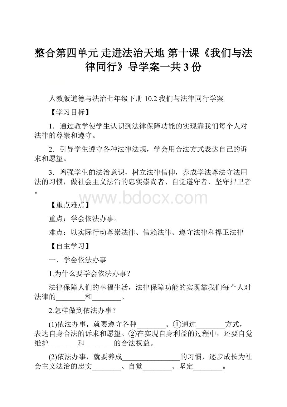 整合第四单元 走进法治天地 第十课《我们与法律同行》导学案一共3份.docx